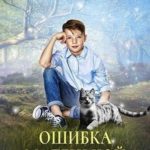 Ошибка маленькой вселенной