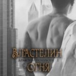 Властелин огня