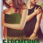 Беременна от мажора