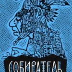 Собиратель Сухоруков