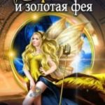 Дракон и золотая фея