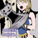 Книга 4. Добрая похоть