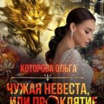 Чужая невеста, или Проклятие золотого дракона