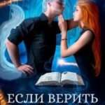 Если верить лисам I