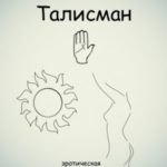 Талисман