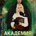 Академия Дальстад. Убойный спецкурс