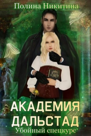Академия Дальстад. Убойный спецкурс читать онлайн
