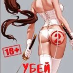 Убей или умри! 2