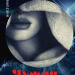 Чужая для монстра