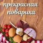 Моя прекрасная повариха