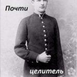 Почти Целитель