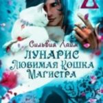 Лунарис. Любимая кошка магистра. Книга 1