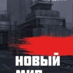 Новый мир. Книга 2: Разлом. Часть первая
