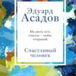Счастливый человек