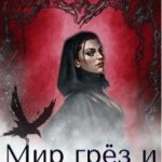 Мир грёз и кошмаров