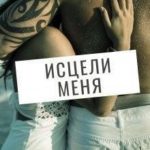 Исцели меня