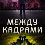 Между кадрами