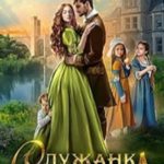 Служанка для лорда