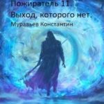 Выход, которого нет