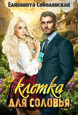 Клетка для соловья читать онлайн