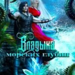 Владыка морских глубин
