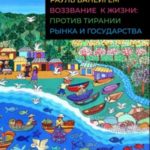 Воззвание к жизни: против тирании рынка и государства