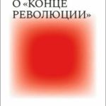 Рассуждения о «конце революции»
