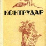 Контрудар