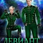 Девиант в Академии Стражей (Чужая среди своих)