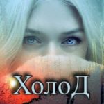 Холод. 98 лет спустя