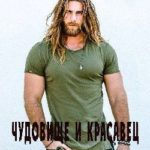 Чудовище и красавец