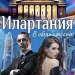 Илартания. В объятиях сна