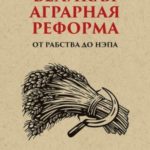 Великая аграрная реформа. От рабства до НЭПа