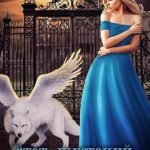 Этот жестокий волшебный мир. Книга 2