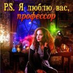 P. S. Я люблю вас, профессор