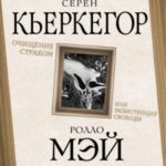 Очищение страхом или Экзистенция свободы