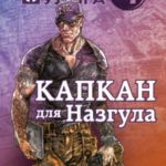 Капкан для Назгула