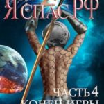 Конец игры
