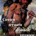 Степи нужен новый хозяин