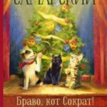 Браво, кот Сократ! Театральные приключения