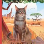 Акуна матата, Занзибар! Африканские приключения кота Сократа