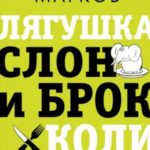 Лягушка, слон и брокколи. Как жить и как не надо