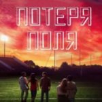 Потеря поля