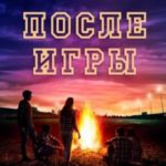 После игры