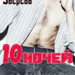 Десять ночей с бывшим