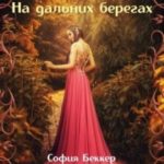 На дальних берегах