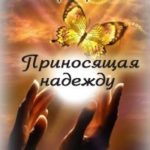 Приносящая надежду