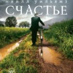 Вот оно, счастье