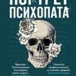 Портрет психопата. Профайлер о серийных убийцах