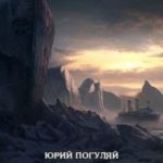 Ледовая армия